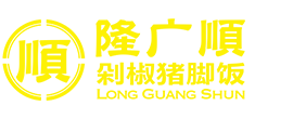隆廣順剁椒豬腳飯